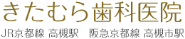 きたむら歯科医院