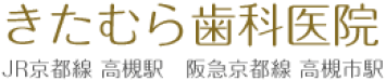 きたむら歯科医院